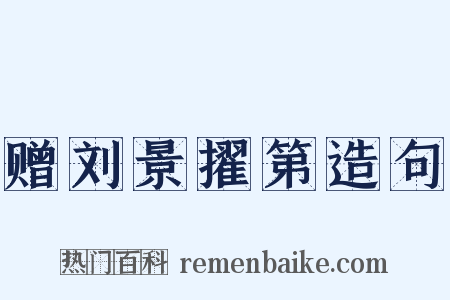 赠刘景擢第造句是什么意思的图片